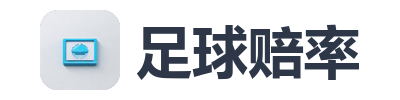 足球赔率